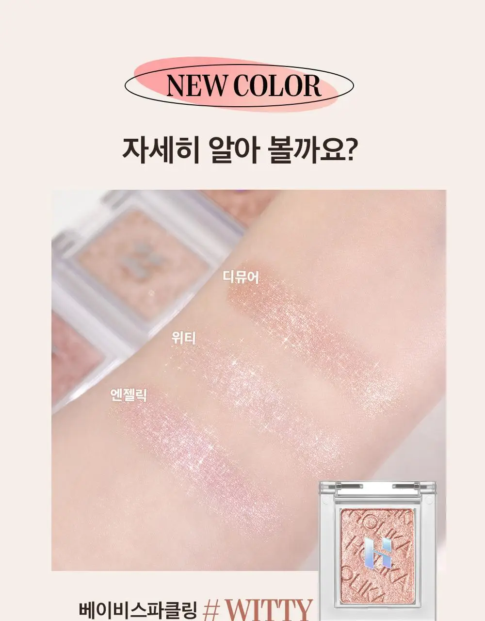 [NEW 컬러] 홀리카홀리카 마이페이브 피스 아이프로즌 / 아이글리츠 상세페이지 36